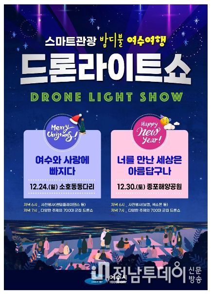 글로벌 스마트관광 도시 여수시가 연말연시를 맞아 드론라이트 쇼로 여수 겨울밤을 화려하게 수놓는다.