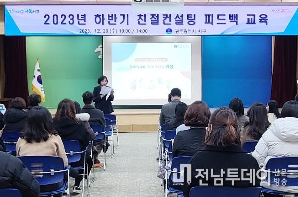광주광역시 서구, 민원 사례 중심 맞춤형 친절 교육