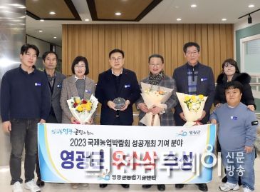영광군, 전라남도 농촌진흥사업 종합평가 국제농업박람회 우수 시·군 분야 우수상 수상