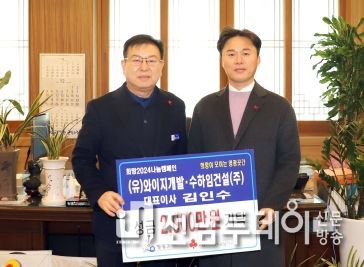 (유)와이지개발·수하임건설(주) 대표이사 김인수, 영광곳간에 2,000만 원 지정 기탁