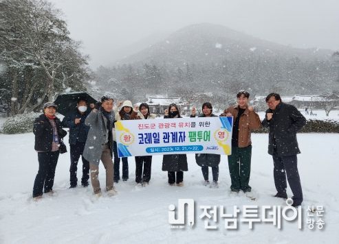 진도군, 코레일 관계자 초청 홍보여행(팸투어) 실시