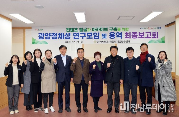 광양시의회 ‘광양정체성 연구단체’ 연구용역 최종보고회 개최