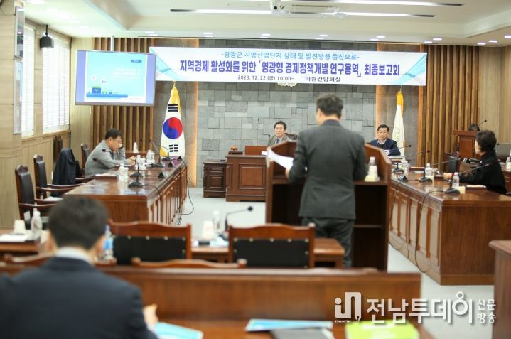 영광군의회'의원정책개발 연구용역'최종보고회