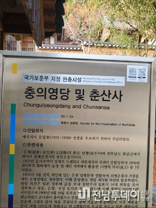 화순군 춘양면에 소재한 애국지사 문달환 선생을 추모하기 위한 사당의 안내판 우측 상단에 QR코드가 부착
