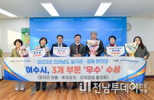 여수시가 지난 22일 오후 전남도청 왕인실에서 열린 ‘2023 전남 일자리·경제 한마당’에서 일자리와 경제 분야 3관왕을 달성했다.