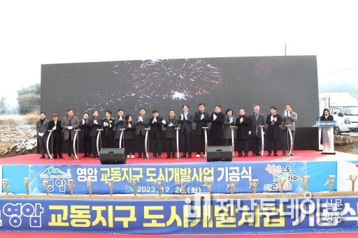 영암형 도시 모델, 교동지구 도시개발 첫 삽
