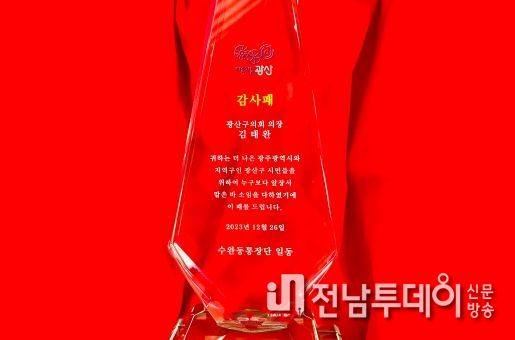 김태완 광주광역시 광산구의장, 수완동 통장단 감사패 받아