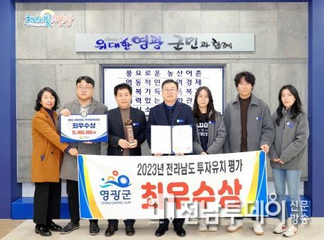 영광군“2023 전남도 투자유치평가”최우수상 수상