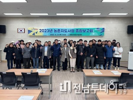 영광군, 2023년도 농촌지도사업 종합보고회 개최