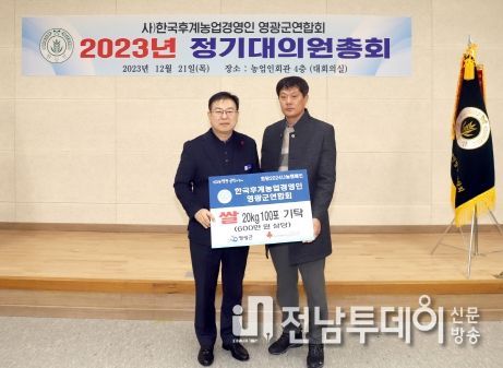 영광군, 한국후계농업경영인영광군연합회 회원 모금 사랑의 쌀 2톤 기탁