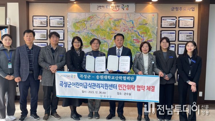 곡성군, 송원대학교와 어린이급식관리지원센터 위탁운영 체결