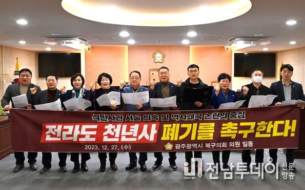 광주광역시 북구의회,「전라도 천년사」폐기 촉구 성명 발표