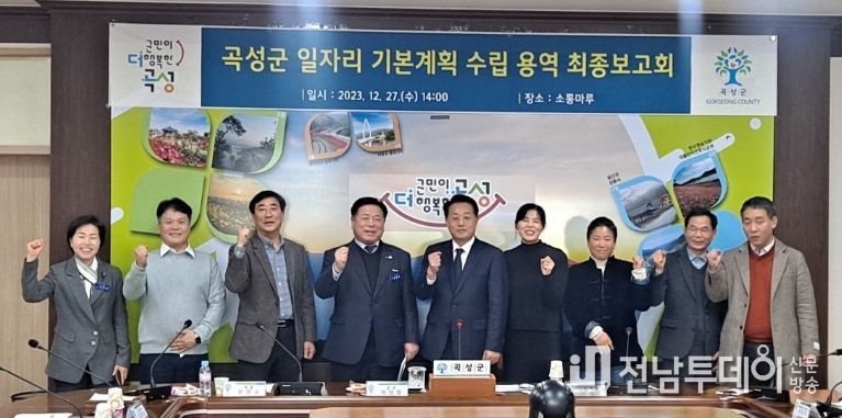 곡성군,‘일자리 기본계획 수립’연구용역 최종보고회 개최