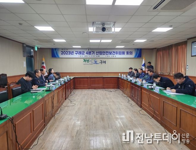 구례군, 2023년 4분기 “산업안전보건위원회” 개최