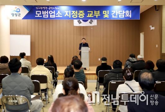 영광군, 모범음식점 대표자 간담회 개최