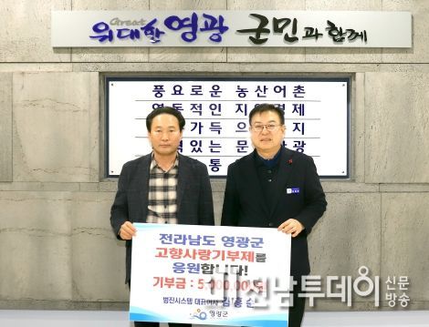 영광군, 범진시스템 김흥순 대표 고향사랑기부 동참