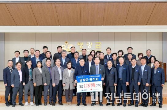 영광군 공직자 「희망2024나눔캠페인」 성금 773만 7천 원 기탁