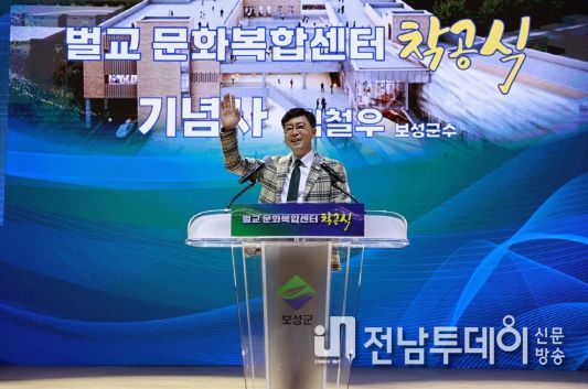 보성군, 벌교문화복합센터 건립사업 착공