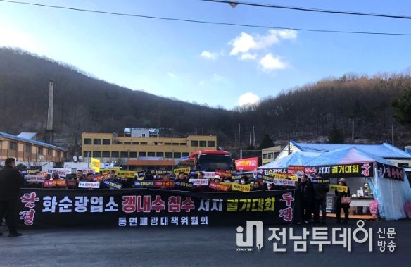폐광된 화순탄광, 대책 없는 정부에 화난 지역주