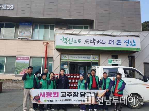 미암면 새마을지도자들, 사랑의 고추장 나눠