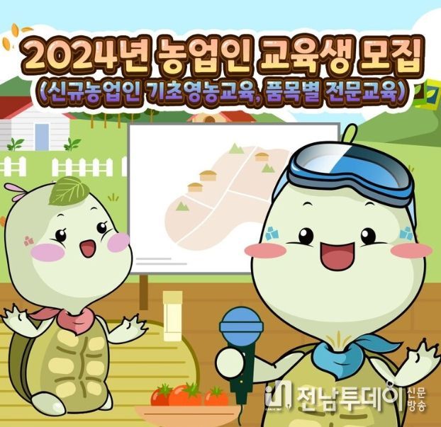 영암군농업기술센터, 2024년 농업인 교육생 모집