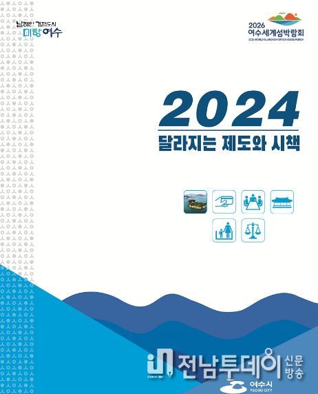 ‘알아두면 유익한’ 2024년 여수시 달라지는 제도와 시책