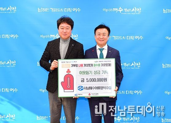 서남해수어류양식수협, 7년 연속 ‘희망2024나눔캠페인’ 동참