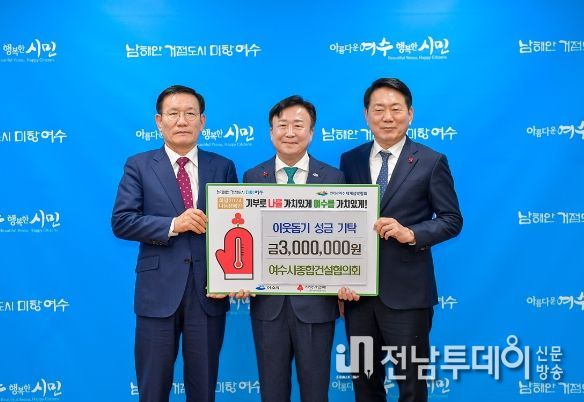여수시종합건설협의회, ‘희망2024나눔캠페인’ 성금기탁