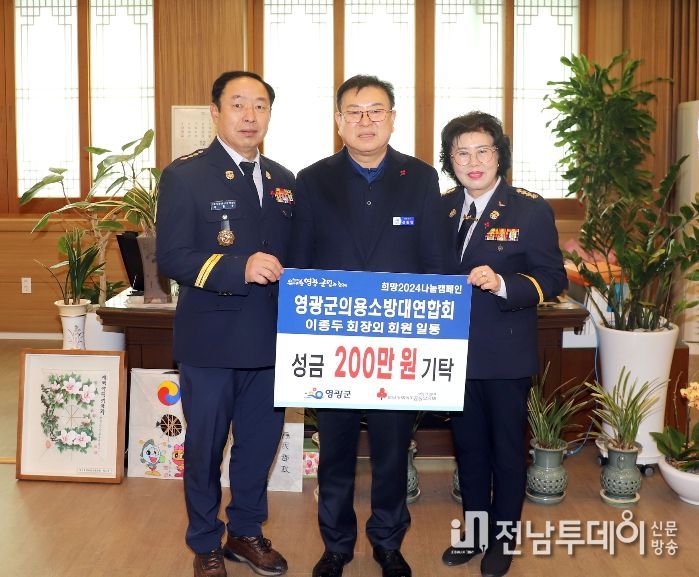 영광군의용소방대연합회 희망2024나눔캠페인 성금 200만 원 기탁!