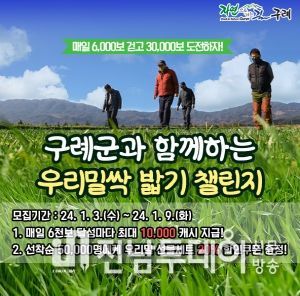 구례군, 넛지헬스케어(주)와 함께 “우리 밀 싹 밟기 챌린지” 추진
