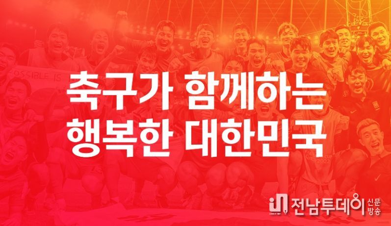 대한축구협회가 새 가치체계 및 브랜드 슬로건을 발표했다. 사진은 '축구가 함께하는 행복한 대한민국' 이미지.