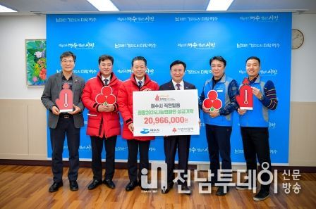여수시가 시 소속 공무원 1,867명의 자율적 참여로 성금 20,966,000원을 모아 희망2024나눔캠페인에 동참하며 사랑의 온도를 높이는 데 앞장섰다.