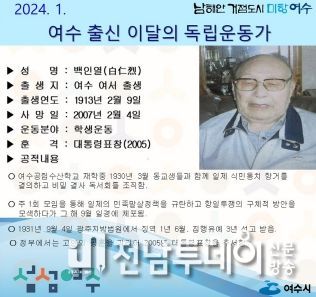 여수시가 1월을 맞아 독립운동가로 여수 여서 태생 ‘백인열(白仁㤠)선생’을 선정하고 홍보에 나섰다.