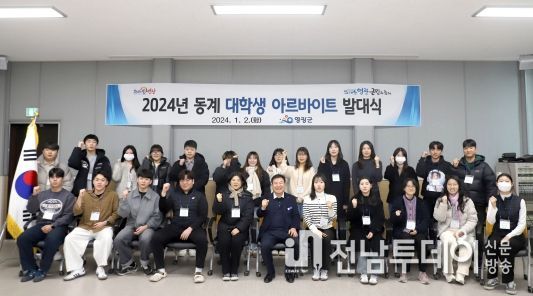 영광군, 2024년 동계 대학생 아르바이트 발대식 개최
