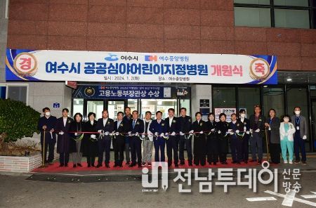 전남 최초 공공심야 어린이병원인 여수중앙병원이 소아청소년과 야간진료를 시작했다.