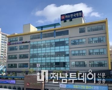 여수한국병원