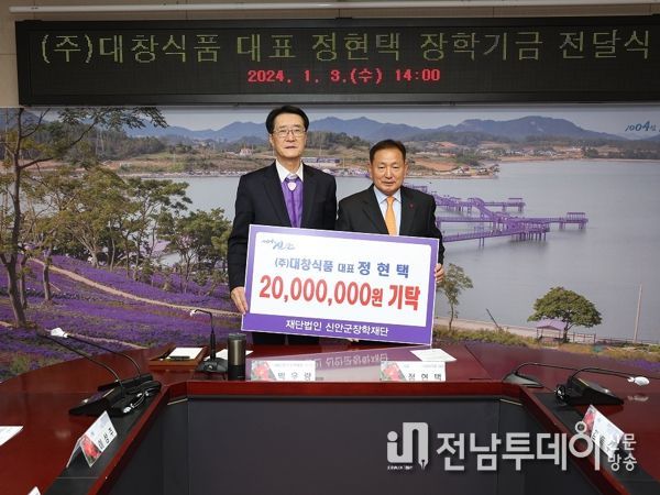 ㈜대창식품 대표 정현택, 애향심 담아 신안군에 장학기금 2천만 원 기탁