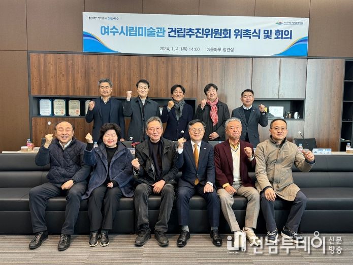 여수시, 시립미술관 건립추진위원회 발족