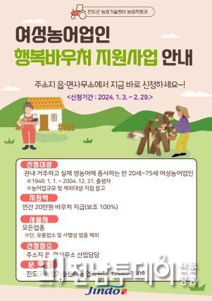 진도군, 여성농어업인 행복이용권(바우처) 지원사업 실시