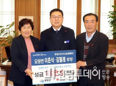 영광군 묘량면 이춘식, 김필례 부부 ‘희망2024나눔캠페인’ 성금 100만 원 기탁!
