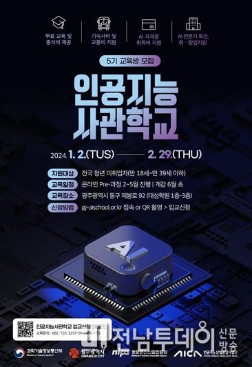 광주광역시 “인공지능사관학교 도전하세요”