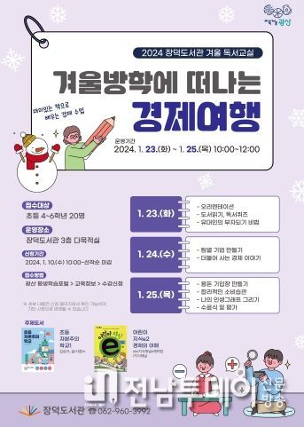 광주광역시 광산구 장덕도서관 ‘겨울방학 경제여행’ 운영