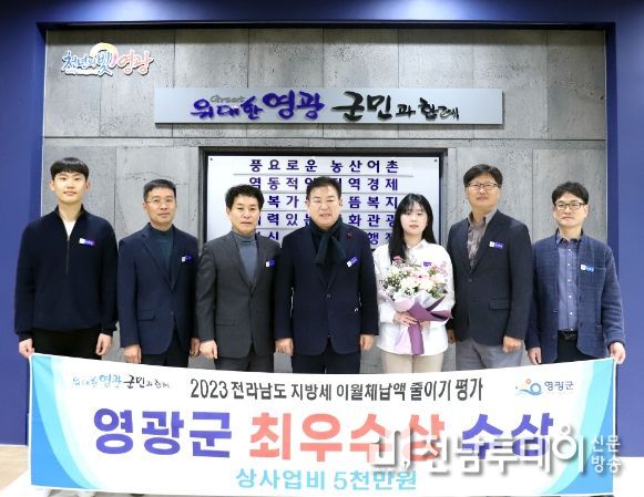 영광군 2023년『지방세 이월체납액 줄이기』평가 “최우수상” 수상