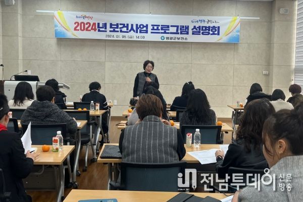 영광군보건소, 2024년 보건사업 프로그램 운영 활성화를 위한 설명회 개최