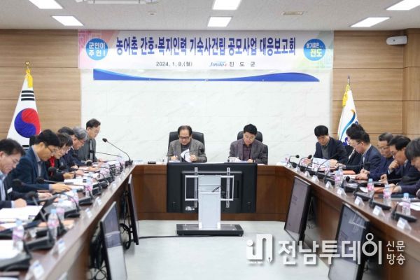 진도군, 2024년 공모사업 대응 추진 계획 보고회 개최