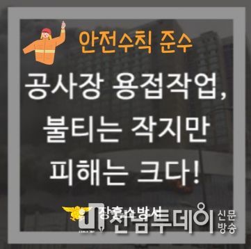 장흥소방서, 겨울철 공사장 용접 작업 시 안전수칙 홍보