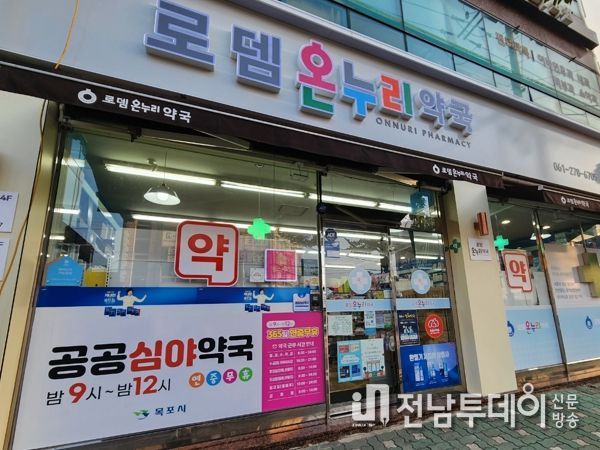 목포시, 1년 365일 쉬지 않는 공공 심야 약국 운영