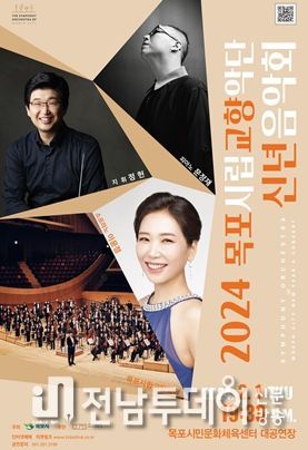 목포시립교향악단, 2024 신년음악회 개최
