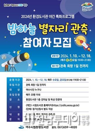 여수시 환경도서관, ‘밤하늘 별자리 관측’ 야간 프로그램 운영
