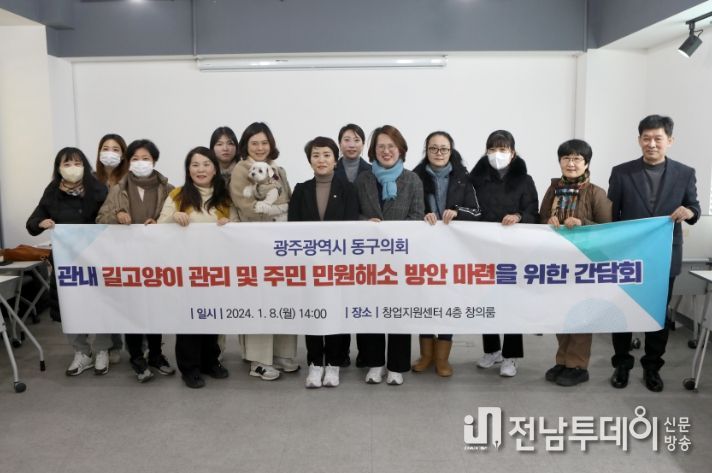 동구의회, 길고양이와의 상생 간담회
